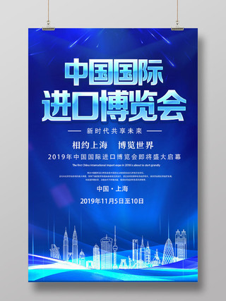 蓝色科技风中国国际进口博览会第二届进口博览会海报